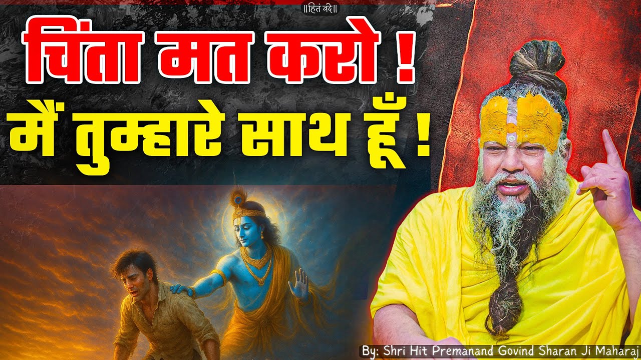 चिंता मत करो, मैं तुम्हारे साथ हूँ ! // Shri Hit Premanand Ji Maharaj