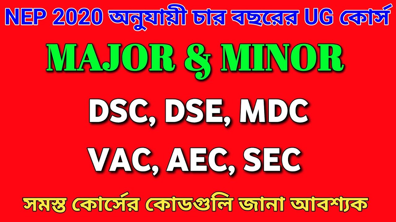 NEP 2020 অনুযায়ী UG চার বছরের সম্পূর্ণ কোর্স - DSC, DSE, MDC, AEC, SEC, VAC, MAJOR & MINOR এগুলো কি?