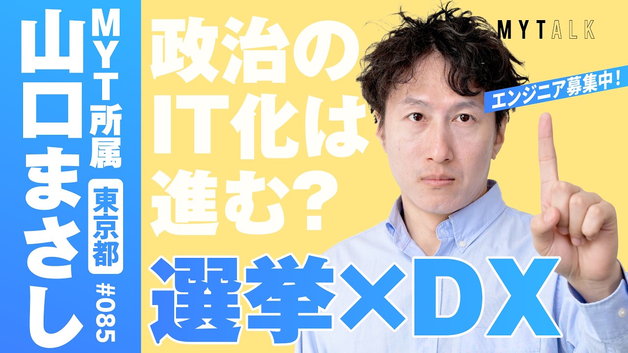 選挙×DXの話：政治のIT化は進む？「チーム未来」とGitHub的な政策づくりを解説【#MYTalk_85】