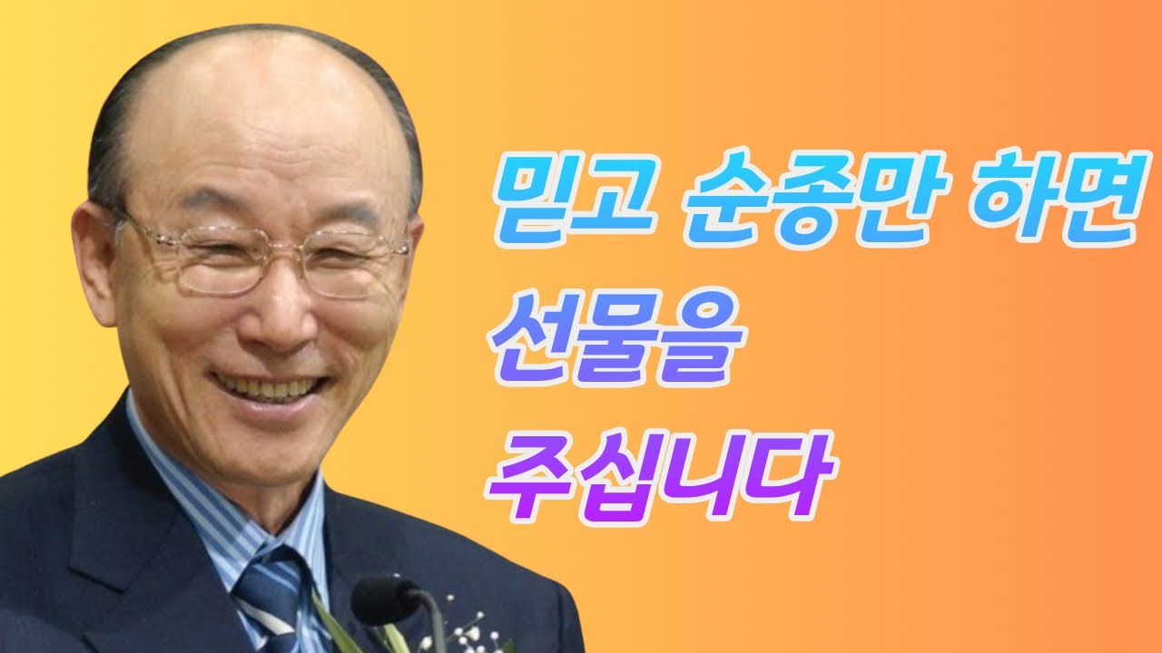 여의도순복음교회 조용기 목사ㅣ축복의 말을 하면 축복의 씨앗이 심어집니다ㅣ고린도전서 2장 6-14절ㅣ꽃청춘위로기