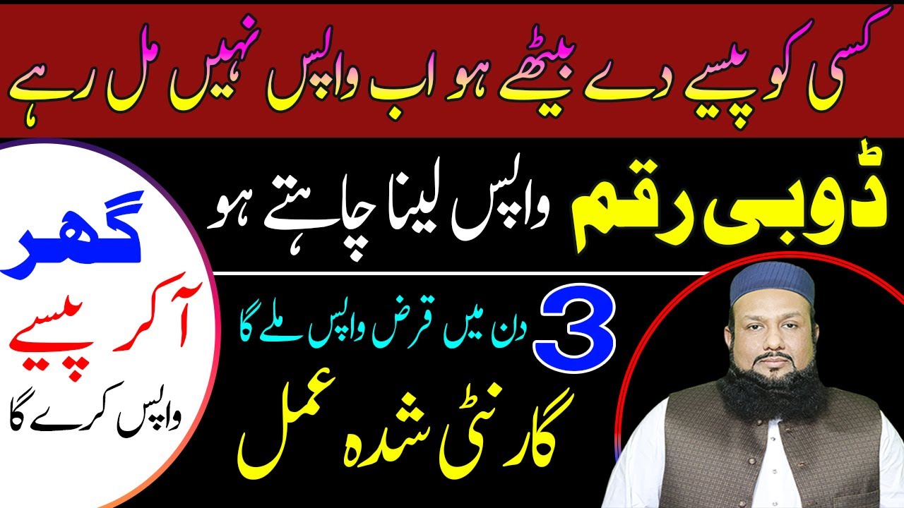 Apne Paise Wapis Lene Ka Wazifa | Duba hua paisa wapas laane ka Amal  | Peer Mehmood Hassan