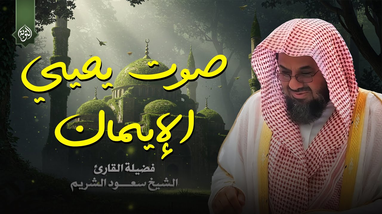 واذا سمعوا ما انزل الى الرسول ترى اعينهم | فضيلة الشيخ #سعود الشريم  ١٤٣٣هـ Sheikh Saud Shuraim