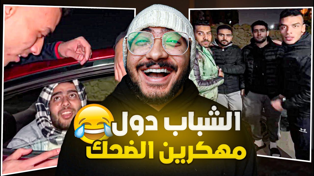 دول احسن صناع محتوي علي تيك توك !!