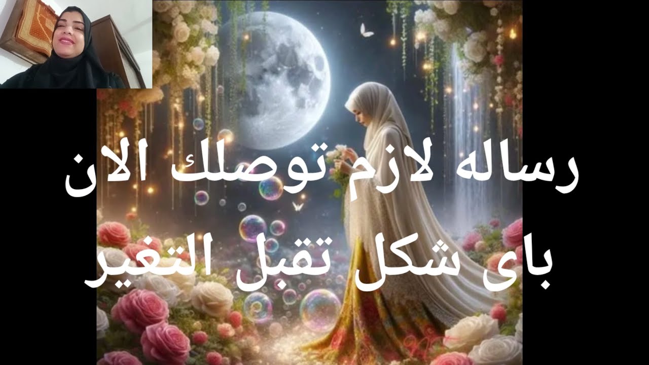 رساله لازم توصلك بأى طريقة بأى شكل تقبل التغير