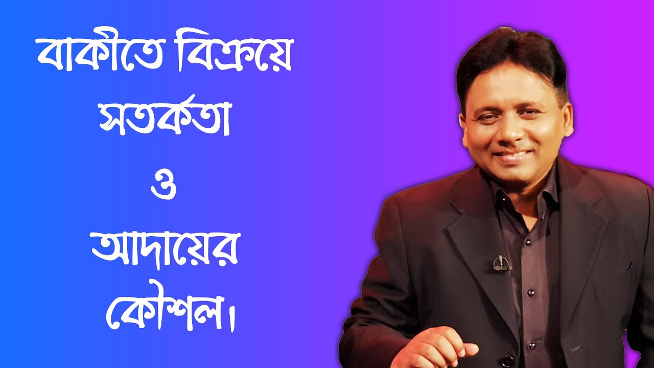 বাকীতে বিক্রয়ে সতর্কতা ও আদায়ের কৌশল I Iqbal Bahar