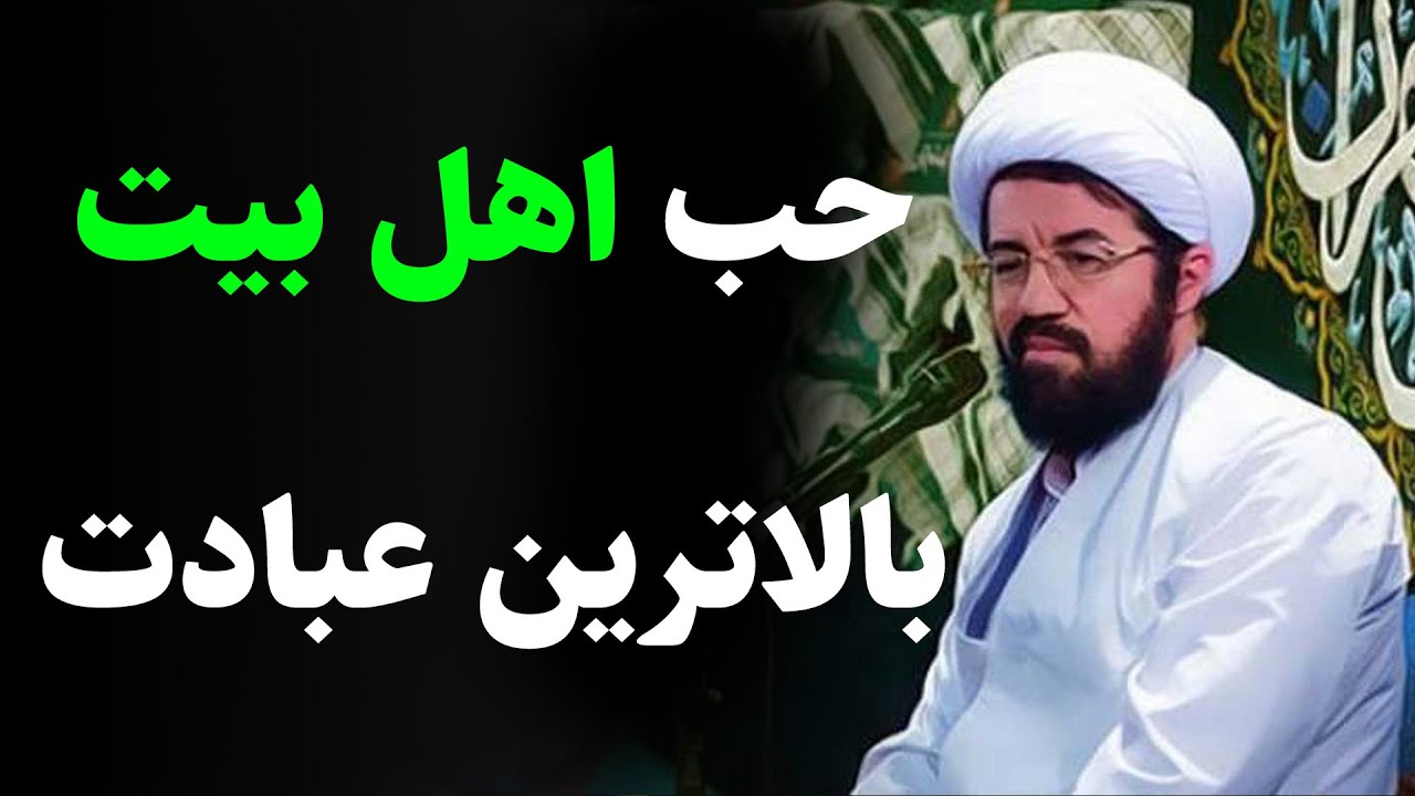 استاد عالی | حب اهل بیت بالاترین عبادت