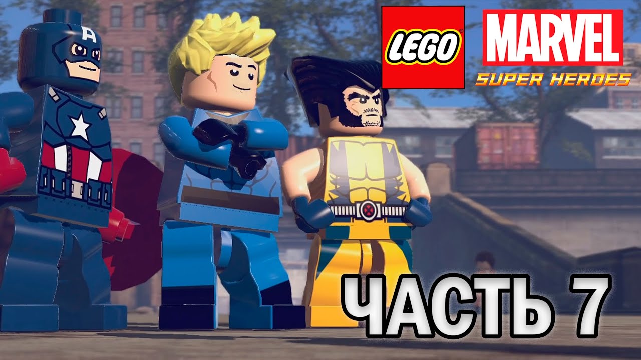 Прохождение LEGO MARVEL SUPER HEROES, ЧАСТЬ 7 (ОТПРАВЛЯЕМСЯ В АСГАРД ЗА ЛОКИ)
