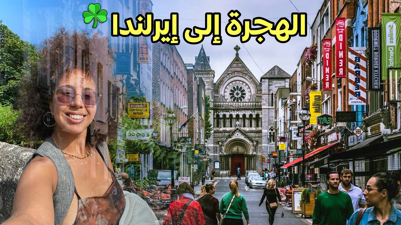 أسهل طريقة للهجرة إلى إيرلندا للمغاربة والعرب | دراسة الإنجليزية في إيرلندا