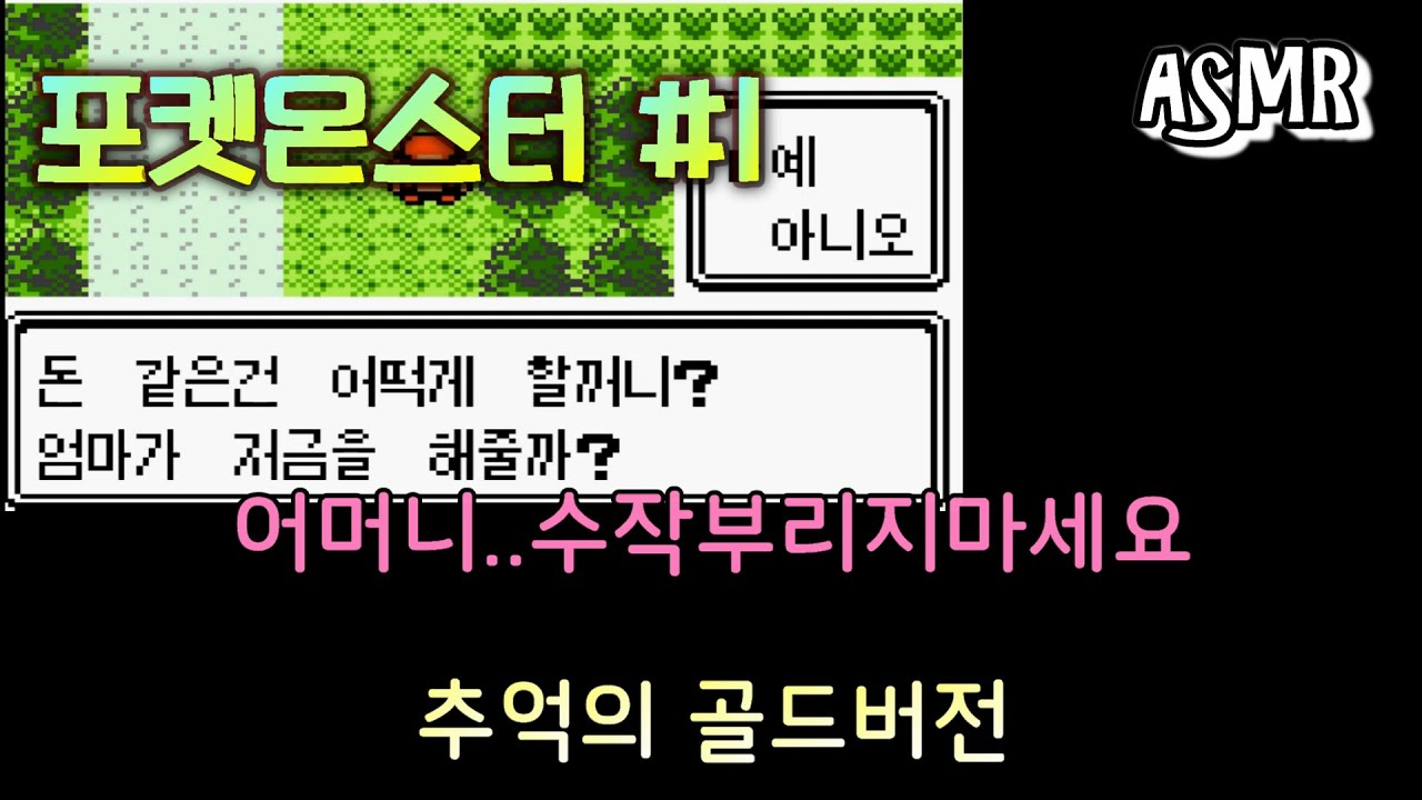 추억의 포켓몬스터 골드버전 ASMR