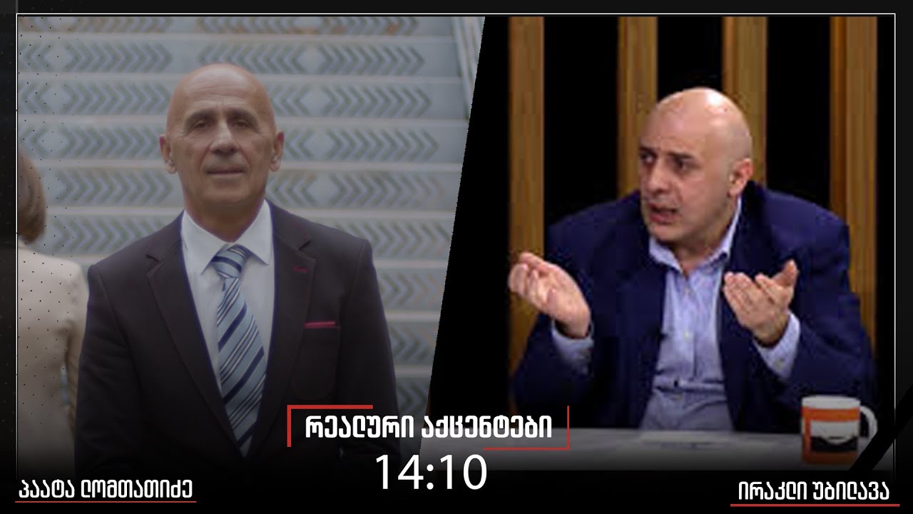 ,,რეალური აქცენტები“ პაატა ლომთათიძესათან ერთად, 3 თებერვალი, 2026