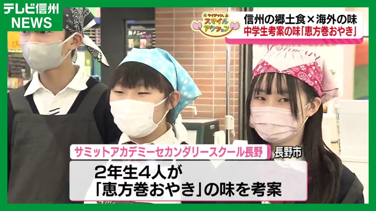 中学生考案「恵方巻おやき」販売！ タイの「グリーンカレー」やキムチ・韓国の餃子と「おやき」がコラボ　 目指せ！世界に通じる「おやき」