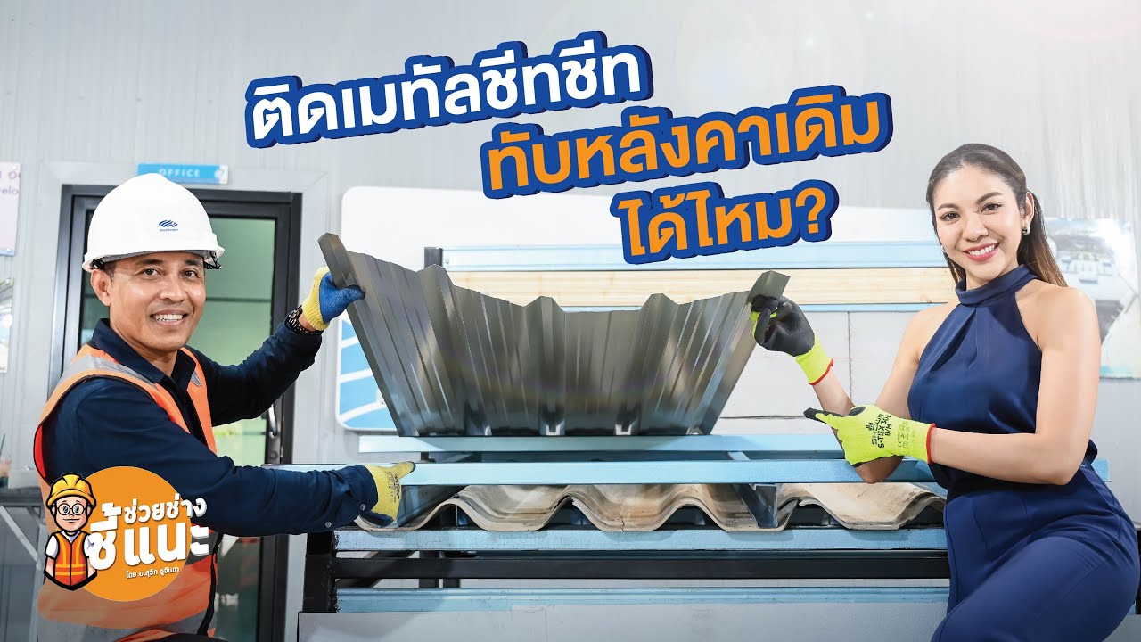 ช่วยช่างชี้แนะ โดยอาจารย์สุวิท ชูจินดา ตอน ติดเมทัลชีททับหลังคาเดิมได้ไหม?