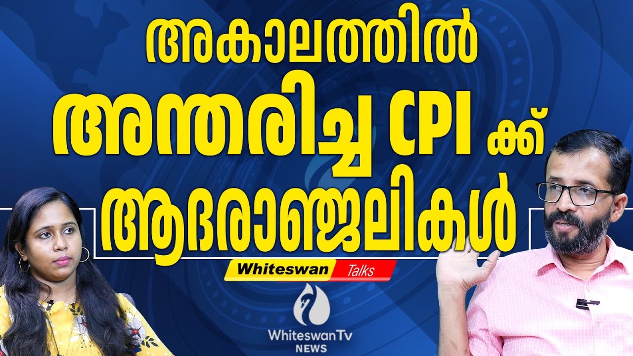 Cabinet Meeting ബഹിഷ്കരിക്കുന്നത് ജനങ്ങളോടുള്ള വെല്ലുവിളി | CPI vs CPM | PM Shri | WHITESWAN TV NEWS