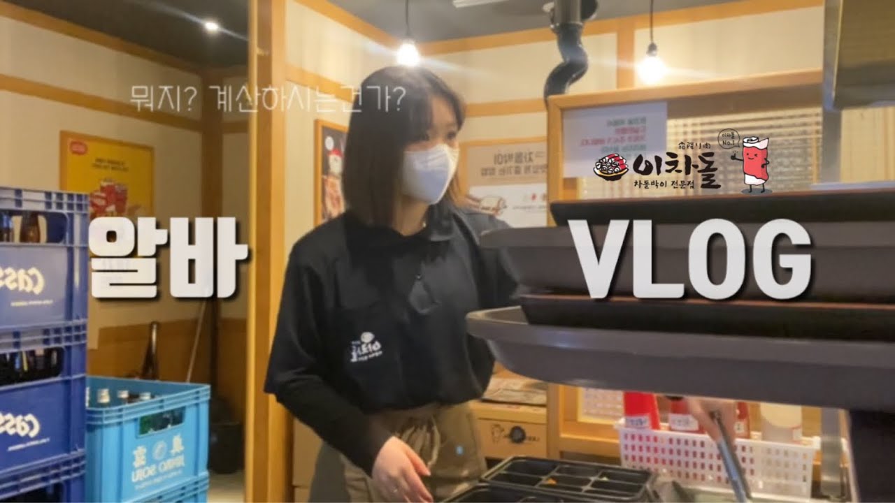 우당탕탕 정신없는 이차돌 알바 브이로그🥩 / 명절에 대타로 8시간 일하기 / 고깃집에도 진상 손님이 있다?!