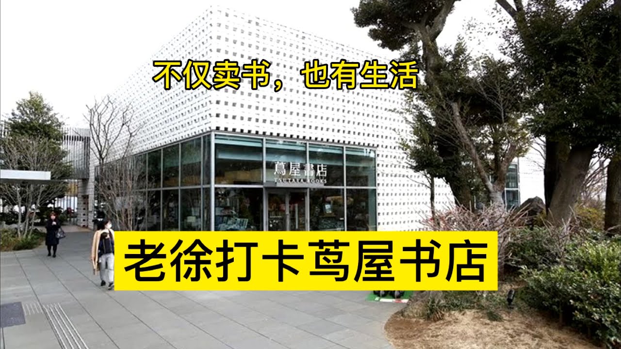 日本第72天：周日打卡网红茑屋书店&创业学习