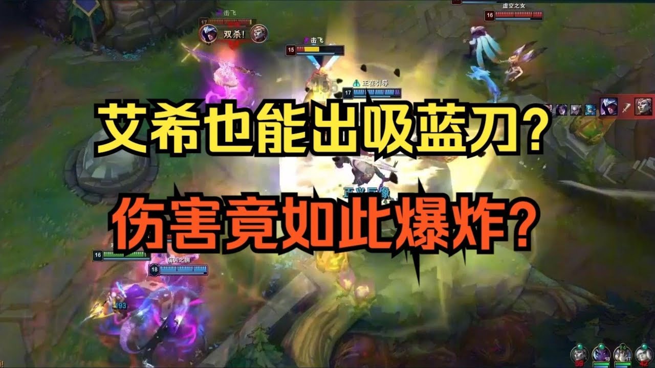 【艾希】韓服黑科技！吸藍刀獵魔艾希强到沒邊？