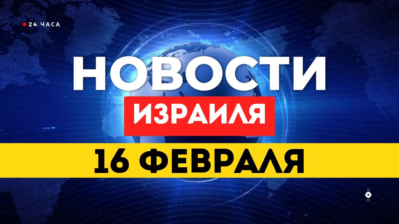 ⚡Трамп обещал поддержать удар Израиля по Ирану: США дали зеленый свет / НОВОСТИ ИЗРАИЛЯ 16 ФЕВРАЛЯ