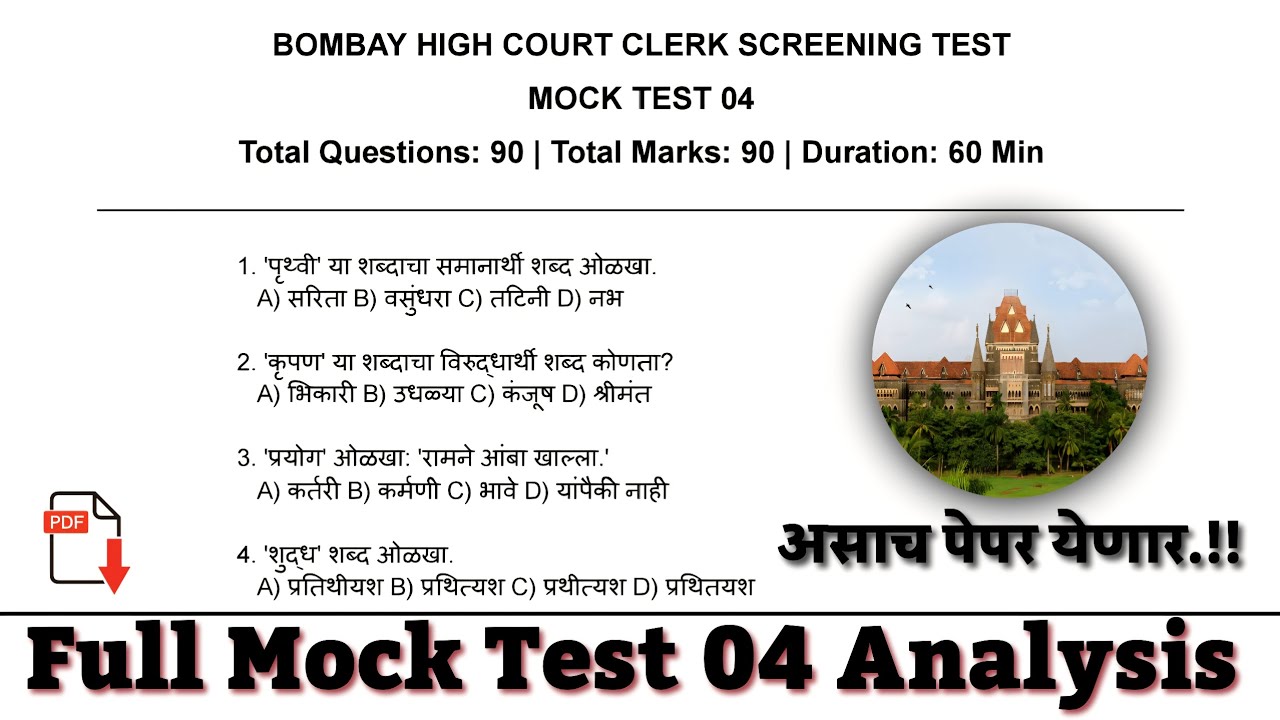 Bombay High Court Clerk 2026 Full Mock Test 04 🔥 | Paper Analysis | मुंबई उच्च न्यायालय लिपिक भरती