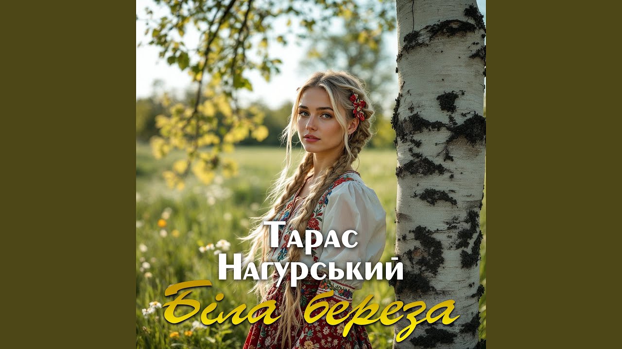 Біла береза
