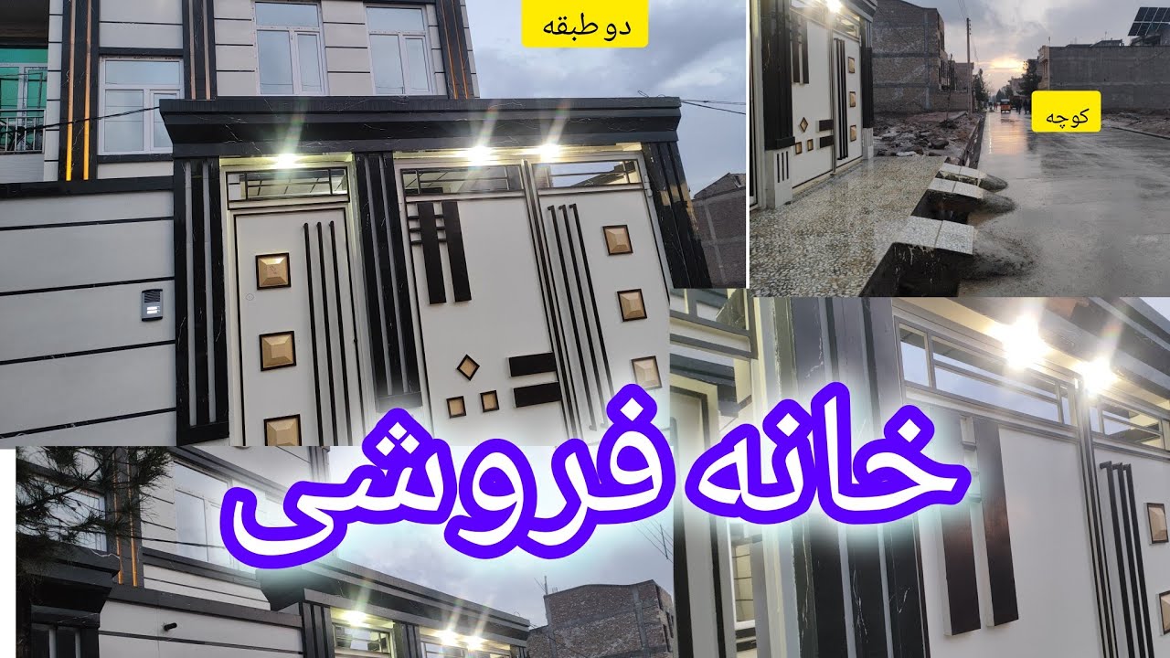 خانه فروشی هرات جبرئیل ناحیه 12زیر سرک باغ جزیاد خانه نیم شماره دو طبقه برای دانستن قیمت تماس بگرید📞