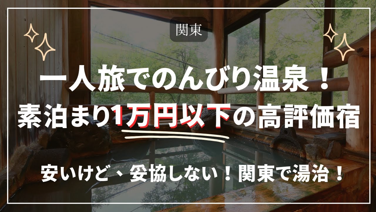 【関東】一人旅でのんびり温泉！素泊まり1万円以下の高評価宿まとめ