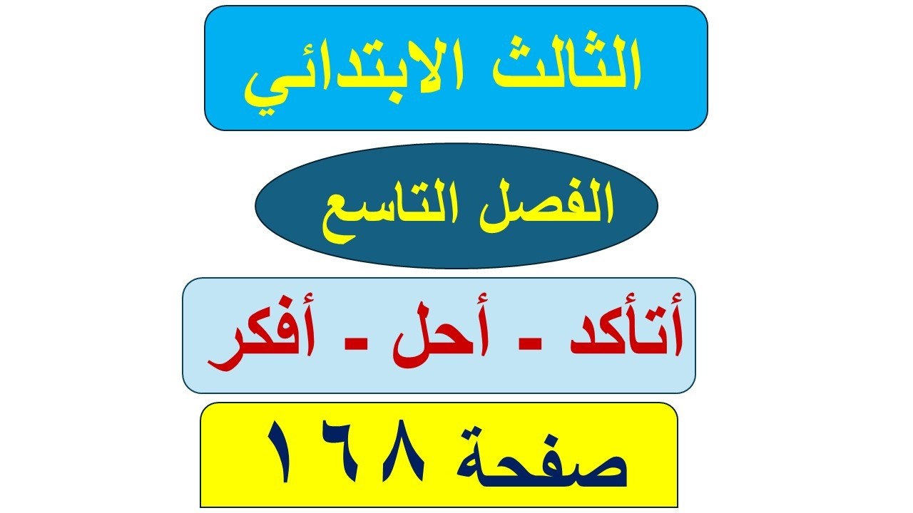 رياضيات الثالث الابتدائي صفحة 168 / أتاكد و احل و افكر / الفصل التاسع