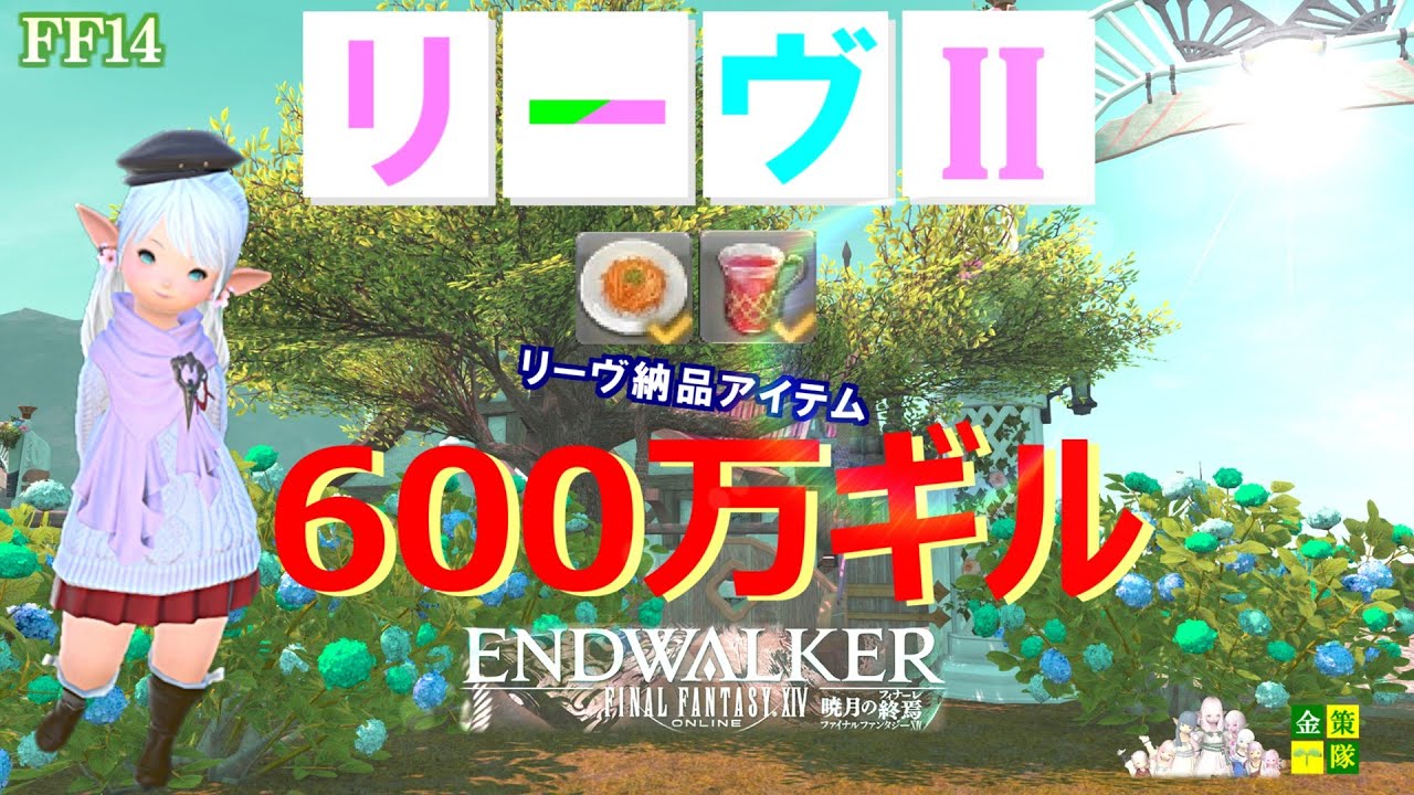 【FF14 金策】やっぱりみんな大好きだった！！リーヴ納品アイテム、作って売っての金策です、