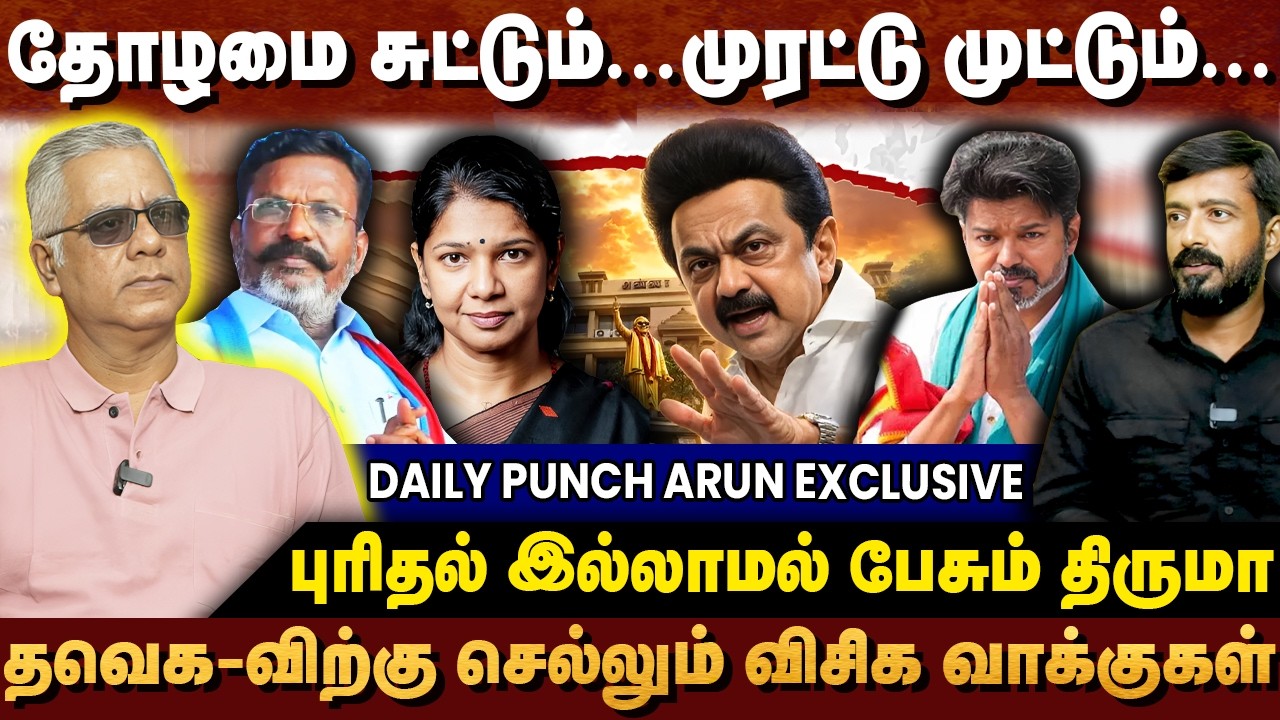 சங்பரிவார் அமைப்பு- புரிதல் இல்லாமல் பேசும் திருமாவளவன் - தோழமை சுட்டு..முரட்டு முட்டு - PUNCH ARUN