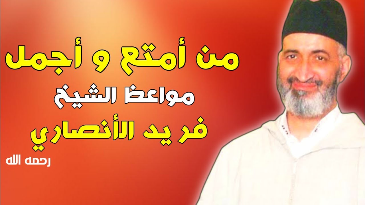 من أمتع و أدق و أجمل ما قال الشيخ العلامة فريد الأنصاري رحمه الله farid al ansari