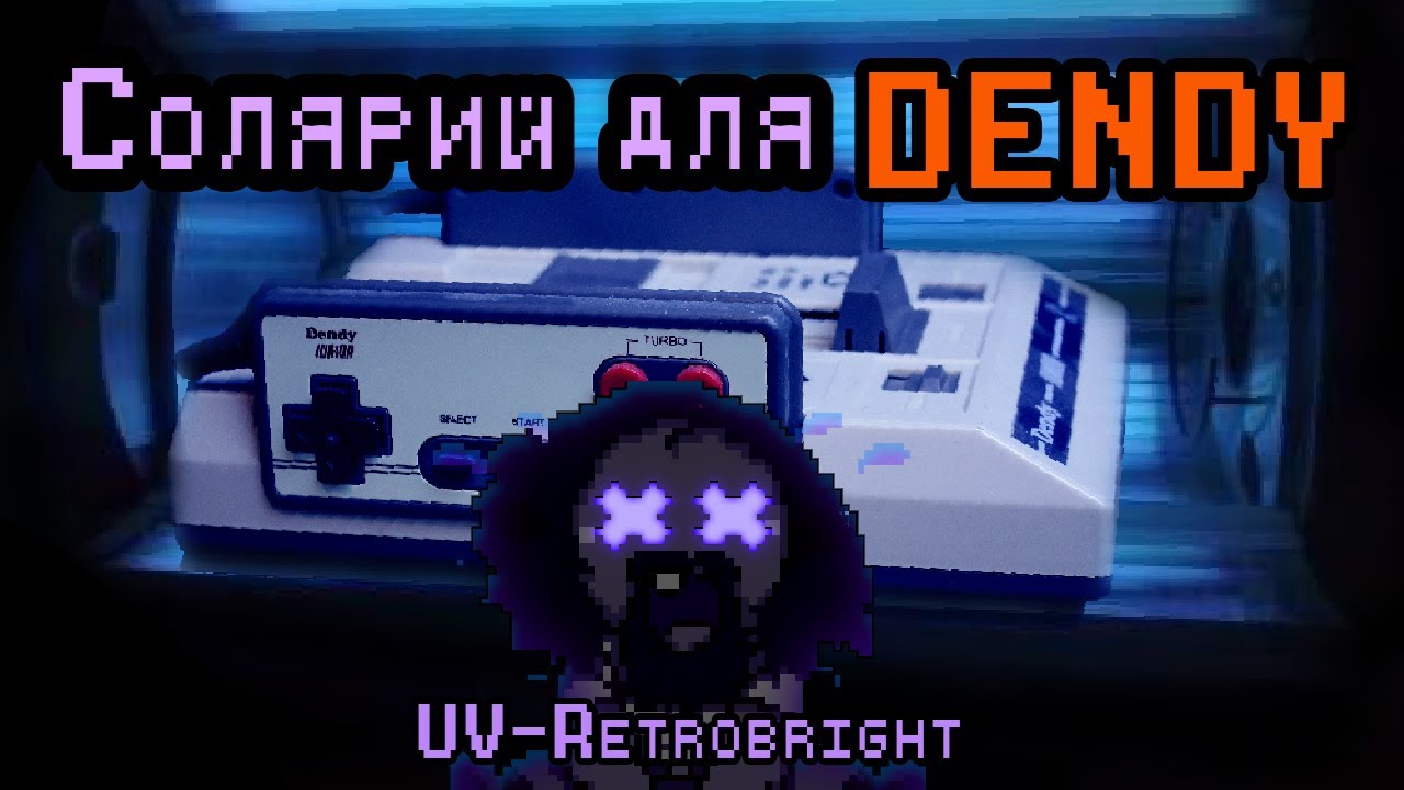Солярий для денди. Отбеливаем консоль (UV-Retrobright).