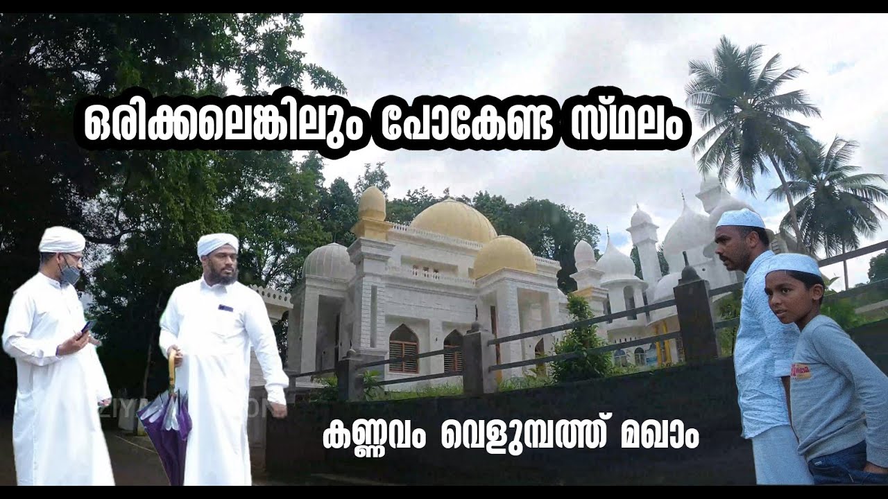EP# 52 / കണ്ണവം വെളുമ്പത്ത് മഖാം / KANNAVAM VELUMBATH MAQAM