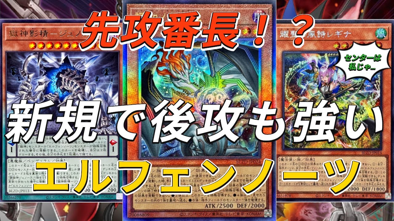 【遊戯王】先行番長！？新規で後攻も強くなったエルフェンノーツ徹底解説