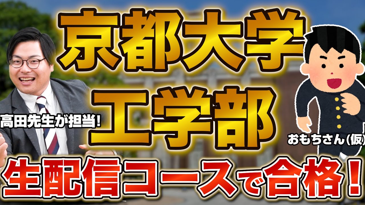 【生配信コースから！】勉強法とやるべきことを明確化！京都大学工学部に合格！おもちさん編【合格者カレンダー】