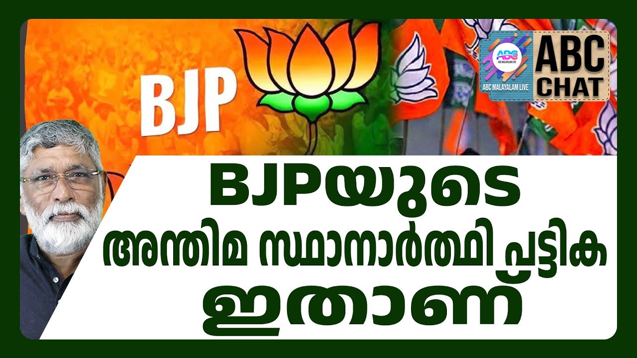 Список кандидатов от партии BJP | ABC CHAT