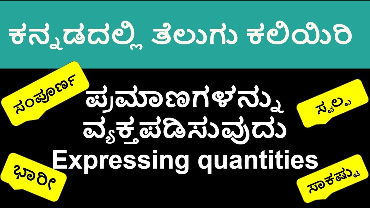 ಕನ್ನಡದಲ್ಲಿ ತೆಲುಗು ಕಲಿಯಿರಿ -Learn Telugu using Kannada - ಪ್ರಮಾಣ ವ್ಯಕ್ತಪಡಿಸುವುದು | Expressing quantity