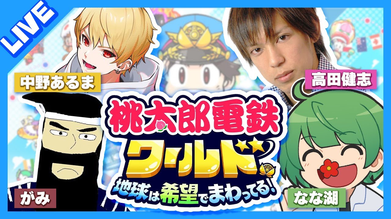 一番稼ぐのは誰だ⁉　『桃太郎電鉄ワールド ～地球は希望でまわってる！』やるぞ！！！【中野あるま＆高田健志＆なな湖＆がみ】