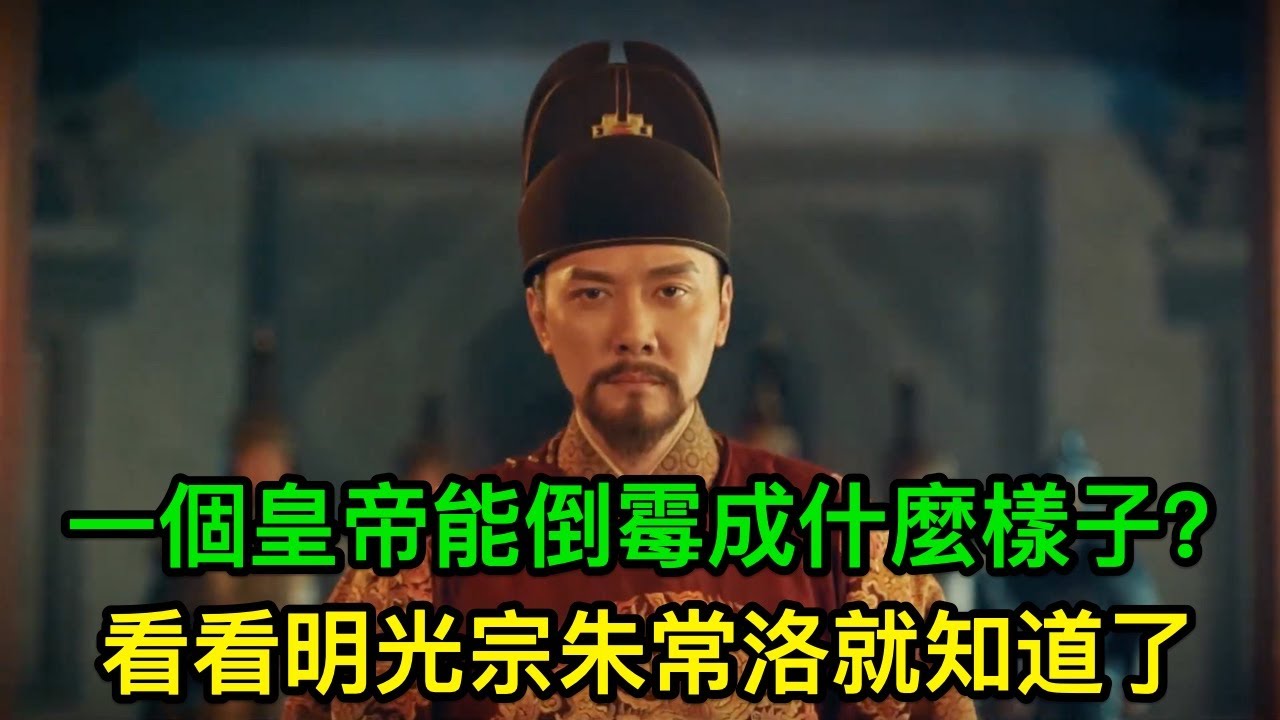 一個皇帝能倒霉成什麼樣子？看看明光宗朱常洛就知道了