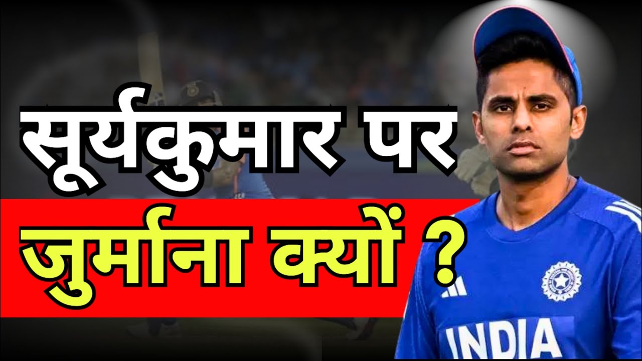 Suryakumar Yadav FINED | Double Standards Exposed by ICC Exposed