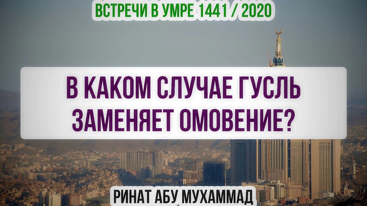11. В каком случае гусль заменяет омовение? || Ринат Абу Мухаммад