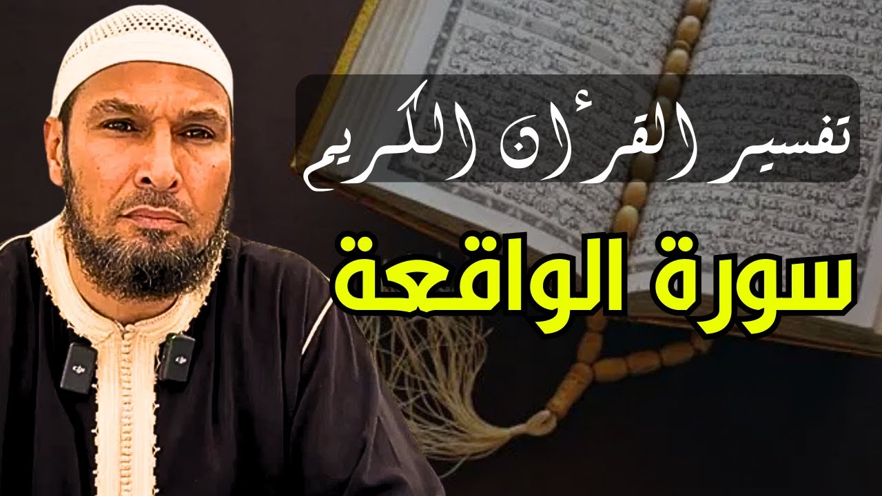 #الواقعة الشيخ طاهر ضروي | تفسير رائع لسورة الواقعة ✨ أسرار الرزق والموت والبعث