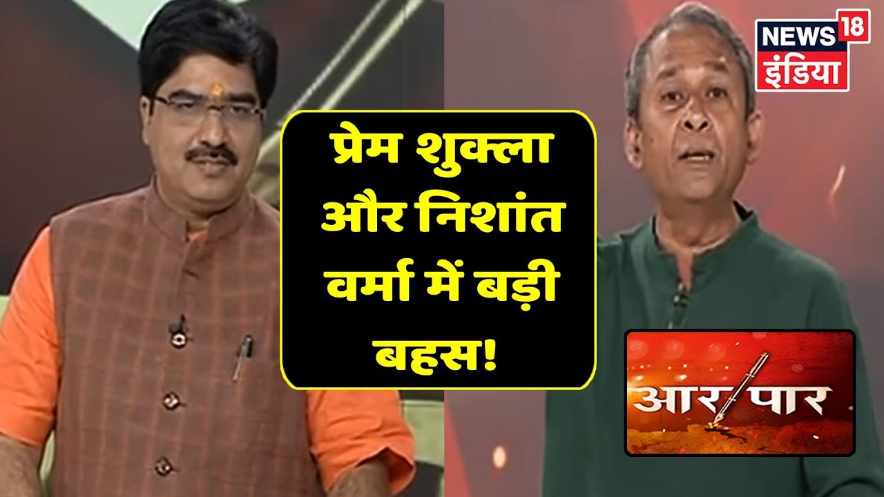 Article 370 के हटने पर Prem Shukla और Nishant Verma में बहस! | Aar Paar Amish Devgan के साथ