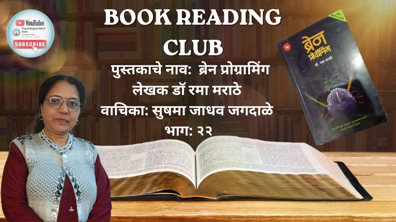 पुस्तकाचे नाव:  ब्रेन प्रोग्रामिंगलेखक डॉ रमा मराठे वाचिका: सुषमा जाधव जगदाळे भाग: २२