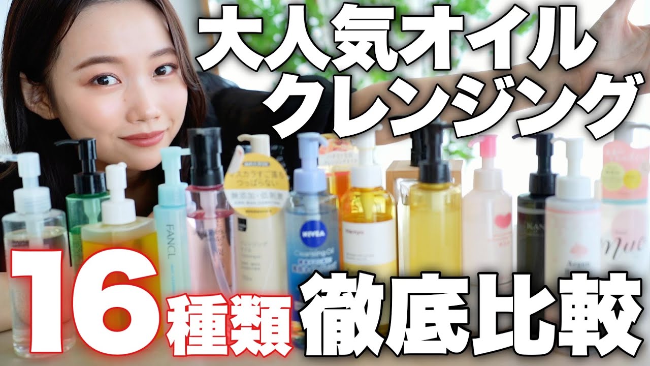 【スキンケア】大人気クレンジングオイル16種類徹底比較！プチプラ＆デパコス＆韓国コスメ全部検証！メイク落ちは？乾燥は？