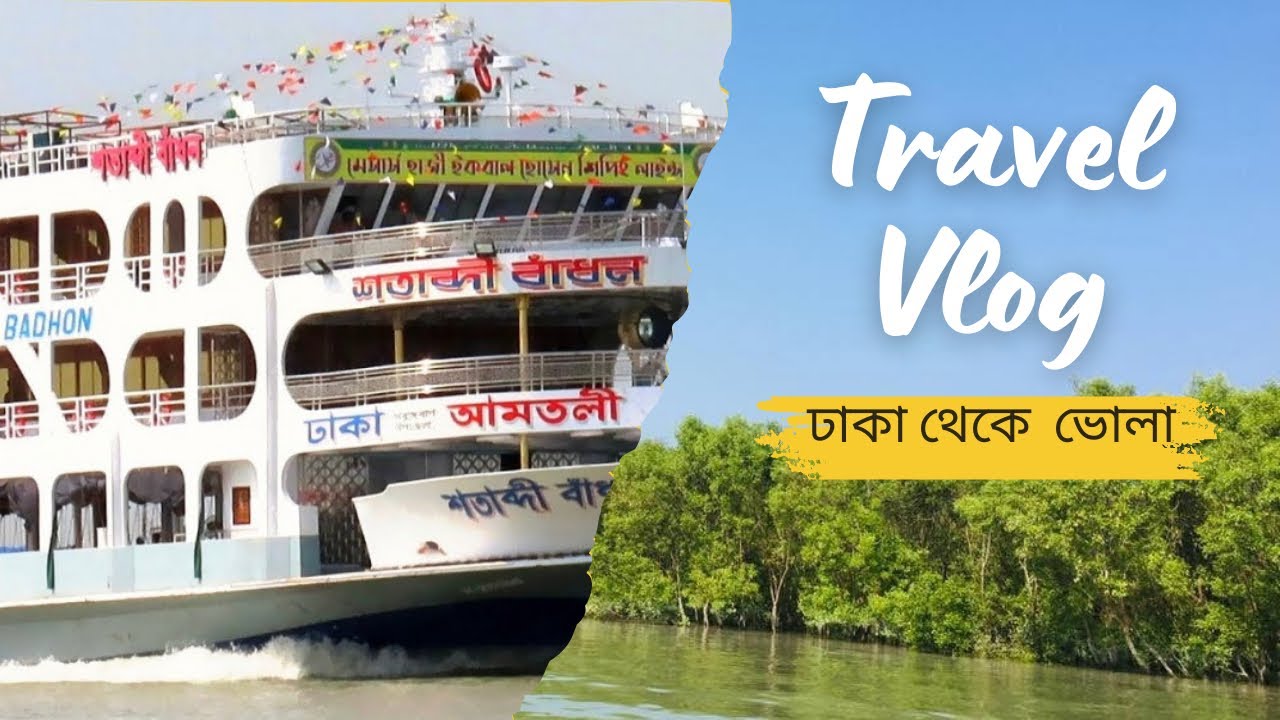 শতাব্দী বাঁধন লঞ্চে ঢাকা থেকে ভোলা, হাকিমুদ্দিন । Dhaka to Bhola | Shotabdi Badhon Lonch