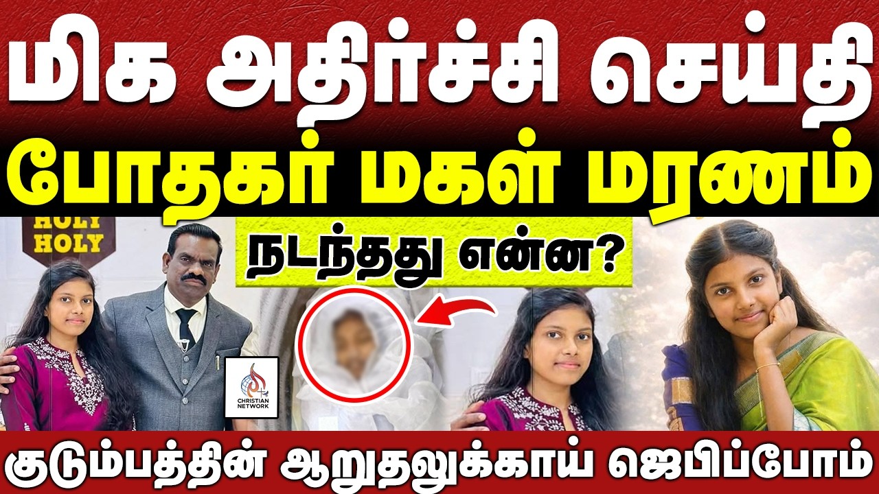 🔴போதகர் மகள் மரணம்🔴குடும்பத்தின் ஆறுதலுக்காய் ஜெபிப்போம் 🔴ABRAHAM🔴CHRISTIAN NETWORK🔴HLM 04