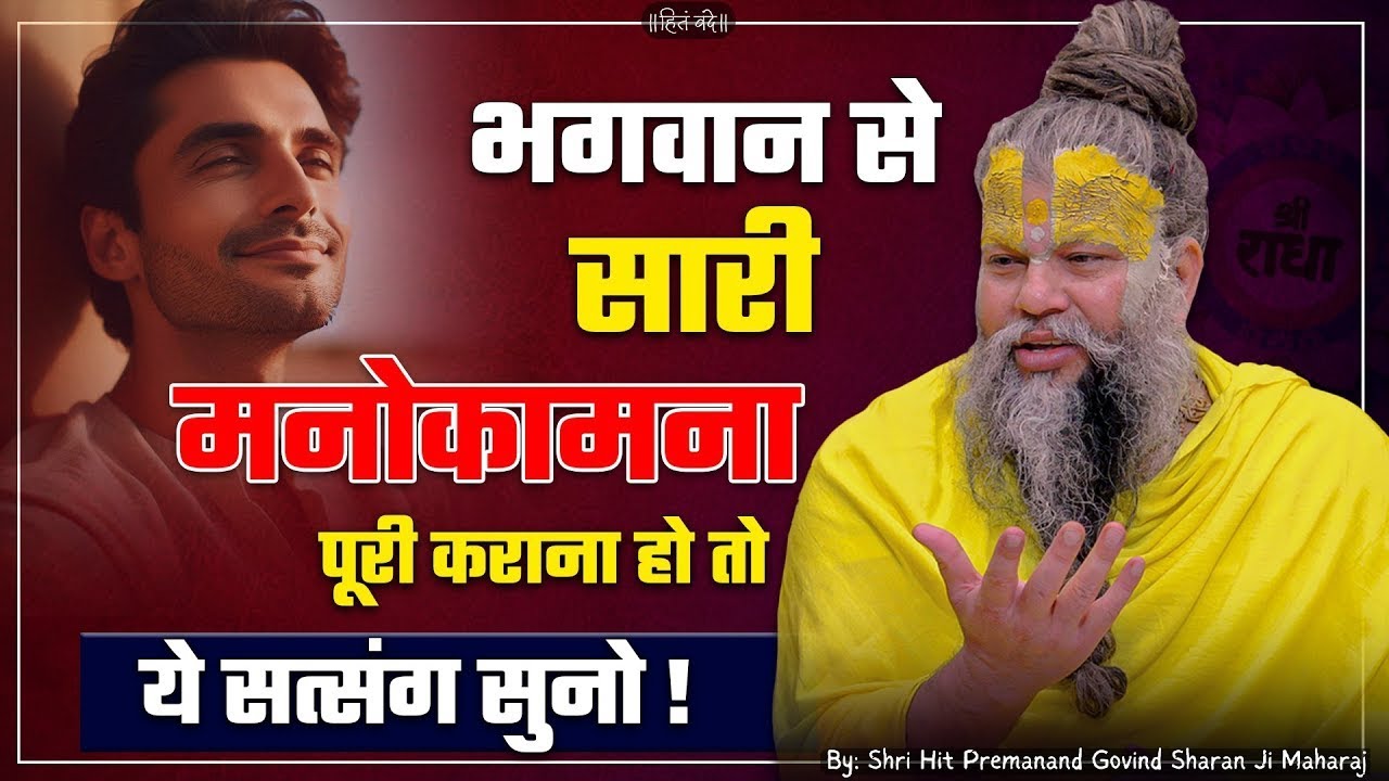 If you want all your wishes to be fulfilled by God, then listen to this satsang.💯🙏
