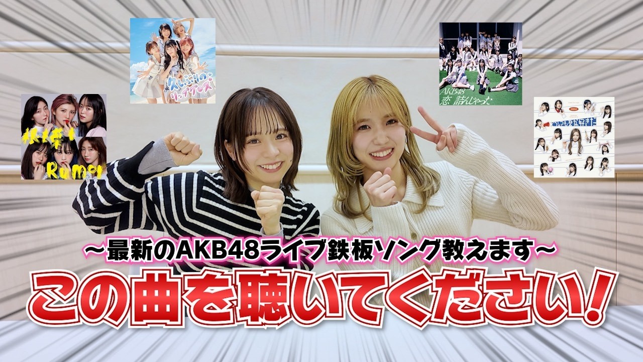【AKB48】新規勢必見！最近のライブ定番曲まとめ！