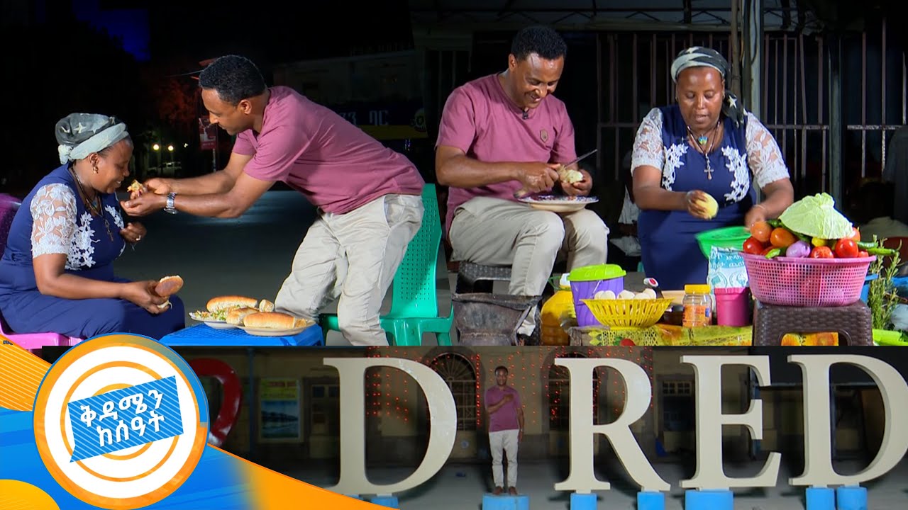 በድሬ - ከዚራ ላይ  ትኩስ ምግብ ቀማመስን /በቅዳሜን ከሰአት/