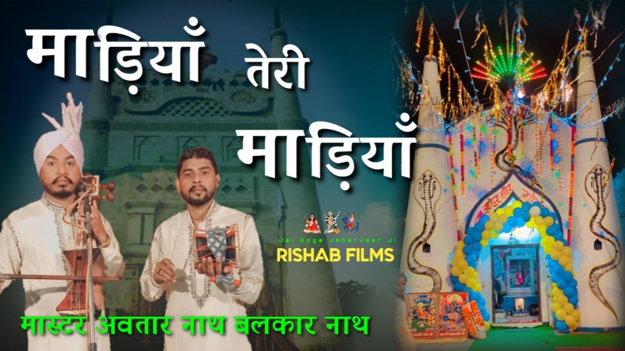 Madiya Teri Madiya | माड़ियाँ तेरी माड़ियाँ | वाह जी वाह मास्टर अवतार नाथ बलकार नाथ जी
