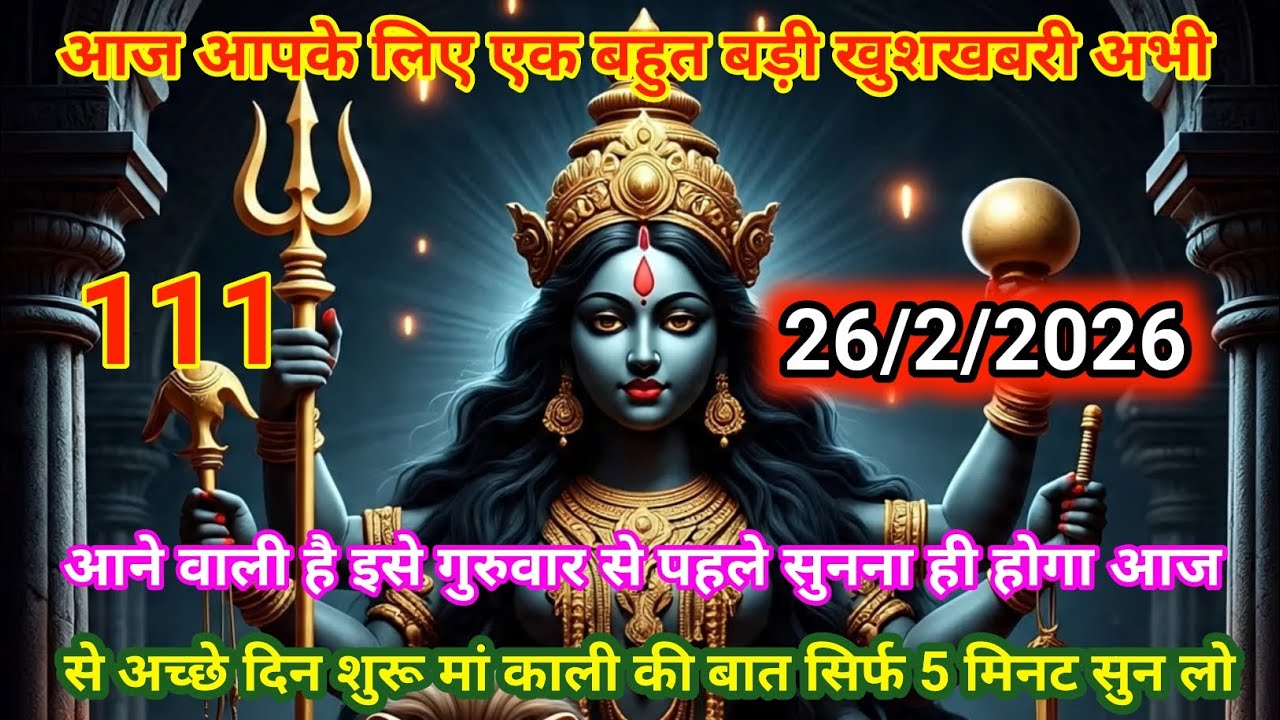 👉26 फ़रवरी 2026🟥ka Maa Kali ⚔️Message | Aaj ka Divine🙏 Message | divine message #shivshakti 
